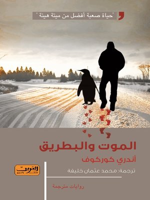 cover image of الموت والبطريق